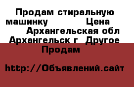 Продам стиральную машинку Indesit › Цена ­ 5 000 - Архангельская обл., Архангельск г. Другое » Продам   